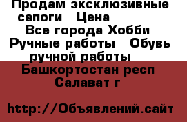 Продам эксклюзивные сапоги › Цена ­ 15 000 - Все города Хобби. Ручные работы » Обувь ручной работы   . Башкортостан респ.,Салават г.